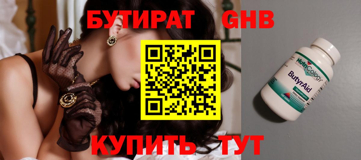 Бутират Butirat Черкесск
